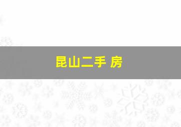 昆山二手 房